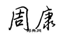 王正良周康行书个性签名怎么写