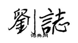 王正良刘志行书个性签名怎么写