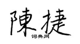 王正良陈捷行书个性签名怎么写