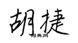 王正良胡捷行书个性签名怎么写
