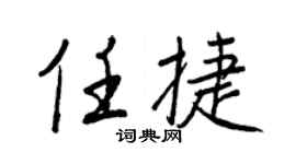 王正良任捷行书个性签名怎么写