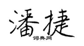 王正良潘捷行书个性签名怎么写