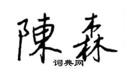 王正良陈森行书个性签名怎么写