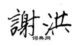 王正良谢洪行书个性签名怎么写