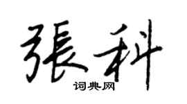 王正良张科行书个性签名怎么写