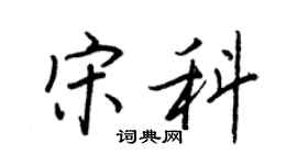 王正良宋科行书个性签名怎么写