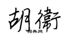 王正良胡卫行书个性签名怎么写