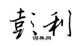 王正良彭利行书个性签名怎么写