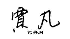 王正良贾凡行书个性签名怎么写
