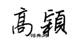 王正良高颖行书个性签名怎么写