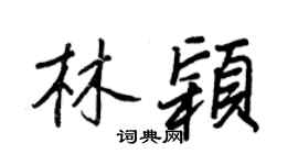 王正良林颖行书个性签名怎么写