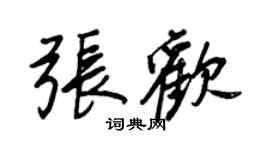 王正良张欢行书个性签名怎么写