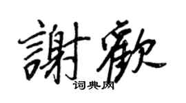 王正良谢欢行书个性签名怎么写