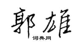 王正良郭雄行书个性签名怎么写