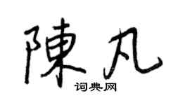王正良陈凡行书个性签名怎么写