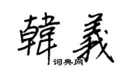 王正良韩义行书个性签名怎么写
