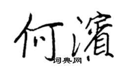 王正良何滨行书个性签名怎么写