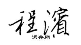 王正良程滨行书个性签名怎么写