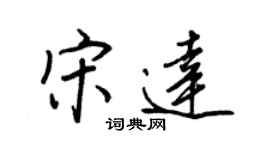 王正良宋达行书个性签名怎么写