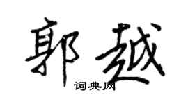 王正良郭越行书个性签名怎么写