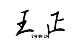 王正良王正行书个性签名怎么写