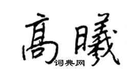 王正良高曦行书个性签名怎么写