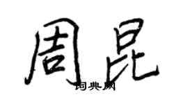 王正良周昆行书个性签名怎么写