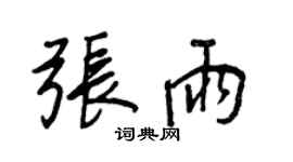 王正良张雨行书个性签名怎么写