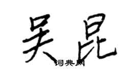 王正良吴昆行书个性签名怎么写