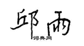王正良邱雨行书个性签名怎么写