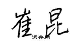 王正良崔昆行书个性签名怎么写