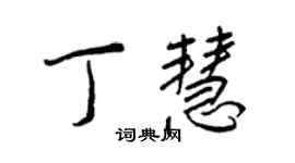王正良丁慧行书个性签名怎么写