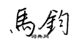 王正良马钧行书个性签名怎么写