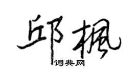 王正良邱枫行书个性签名怎么写