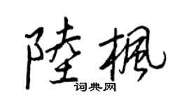 王正良陆枫行书个性签名怎么写