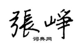 王正良张峥行书个性签名怎么写