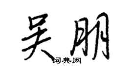 王正良吴朋行书个性签名怎么写