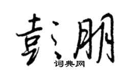 王正良彭朋行书个性签名怎么写