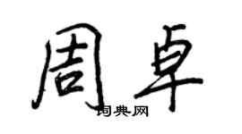 王正良周卓行书个性签名怎么写