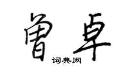 王正良曾卓行书个性签名怎么写