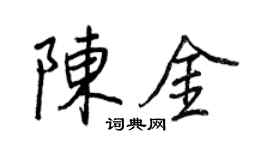 王正良陈金行书个性签名怎么写
