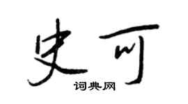 王正良史可行书个性签名怎么写