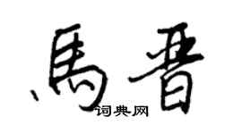 王正良马晋行书个性签名怎么写