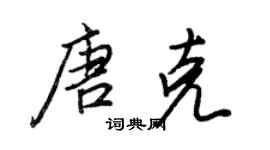 王正良唐克行书个性签名怎么写