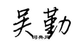 王正良吴勤行书个性签名怎么写