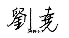 王正良刘尧行书个性签名怎么写