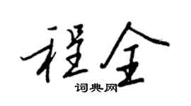 王正良程全行书个性签名怎么写