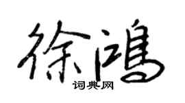 王正良徐鸿行书个性签名怎么写