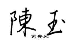 王正良陈玉行书个性签名怎么写