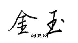 王正良金玉行书个性签名怎么写
